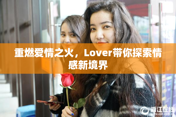 重燃爱情之火，Lover带你探索情感新境界