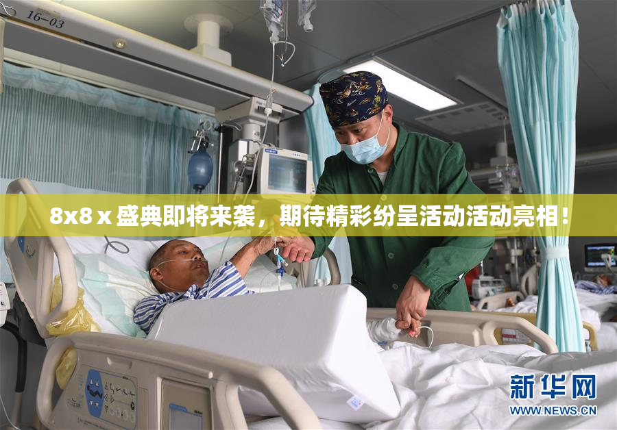 8x8ⅹ盛典即将来袭，期待精彩纷呈活动活动亮相！
