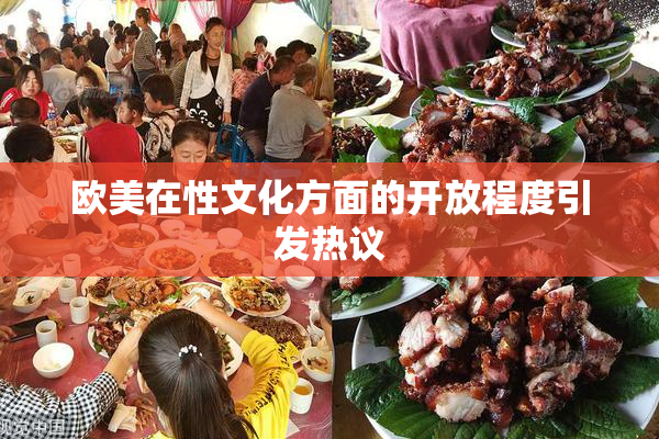 欧美在性文化方面的开放程度引发热议