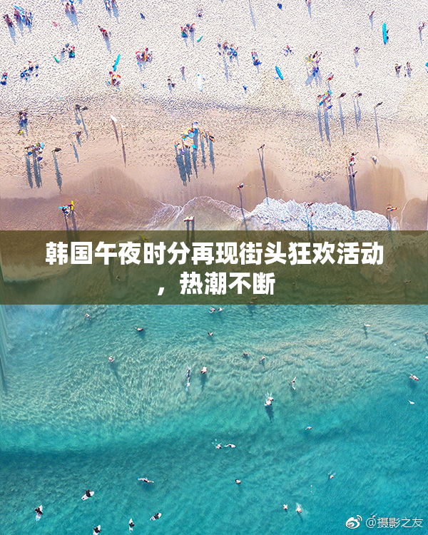 韩国午夜时分再现街头狂欢活动，热潮不断