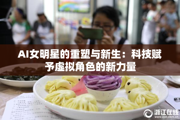 AI女明星的重塑与新生：科技赋予虚拟角色的新力量