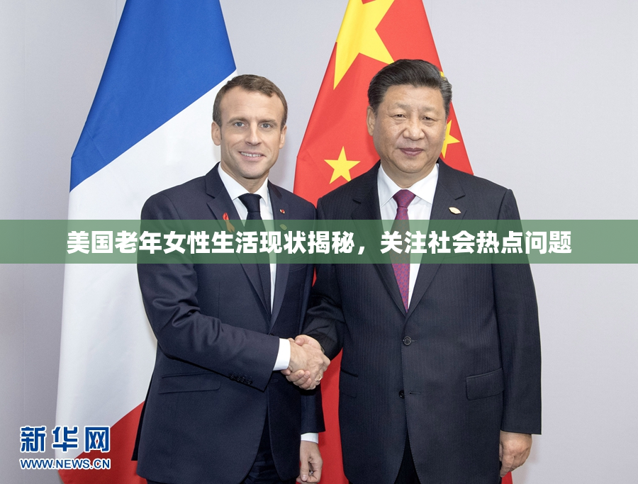 美国老年女性生活现状揭秘，关注社会热点问题
