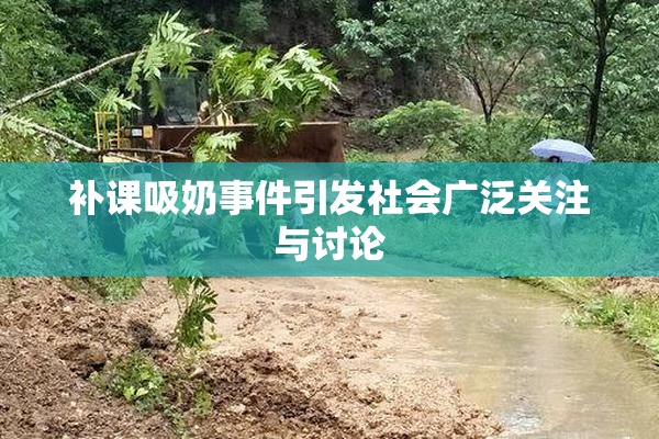补课吸奶事件引发社会广泛关注与讨论