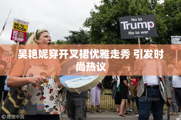 吴艳妮穿开叉裙优雅走秀 引发时尚热议