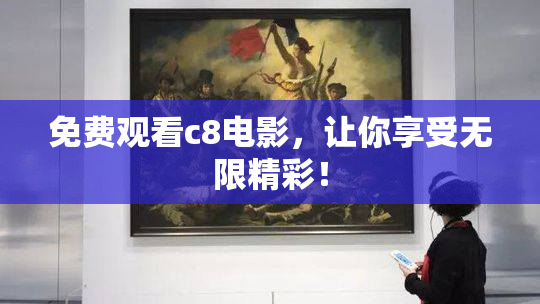 免费观看c8电影，让你享受无限精彩！