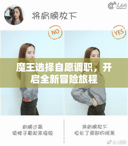魔王选择自愿调职，开启全新冒险旅程
