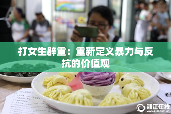 打女生辟重：重新定义暴力与反抗的价值观