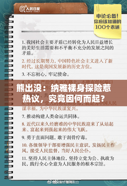 熊出没：纳雅裸身探险惹热议，究竟因何而起？