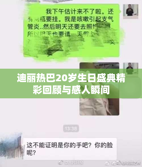 迪丽热巴20岁生日盛典精彩回顾与感人瞬间