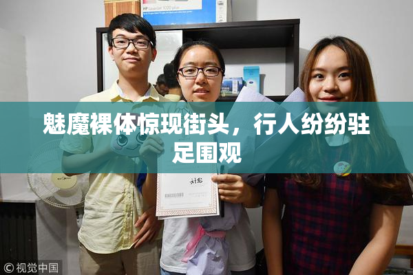 魅魔裸体惊现街头，行人纷纷驻足围观