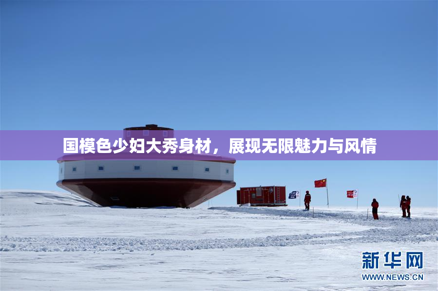 国模色少妇大秀身材，展现无限魅力与风情