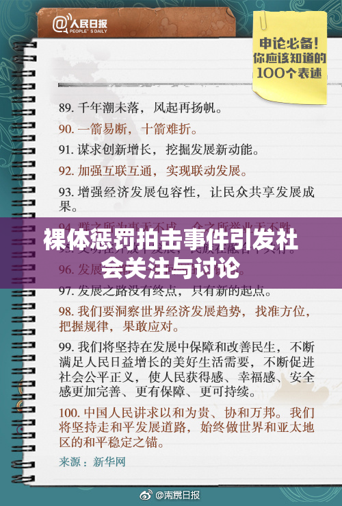 裸体惩罚拍击事件引发社会关注与讨论