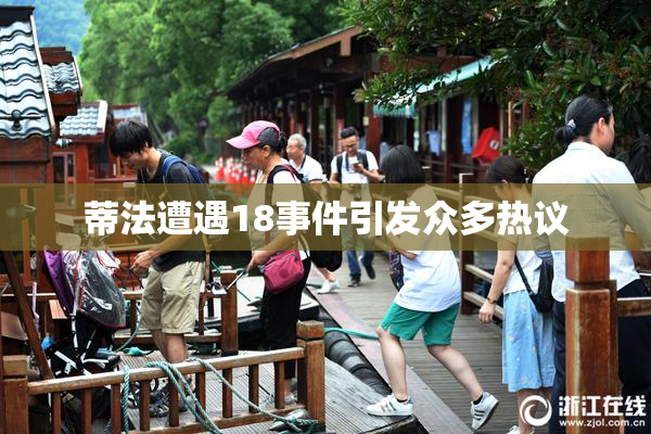 蒂法遭遇18事件引发众多热议