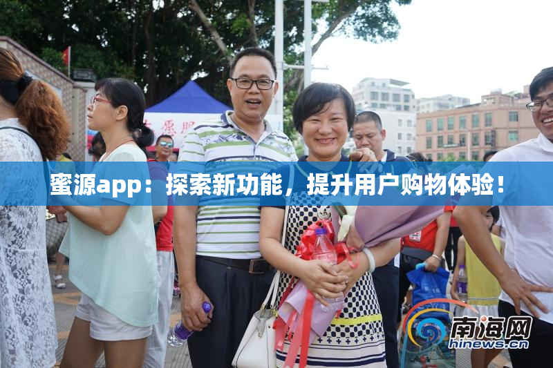 蜜源app：探索新功能，提升用户购物体验！