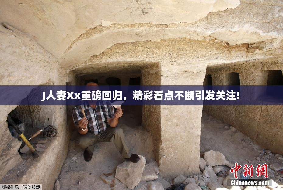 J人妻Xx重磅回归，精彩看点不断引发关注!