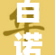 百诺好湿，擦拭清新每一天，维护肌肤水润。