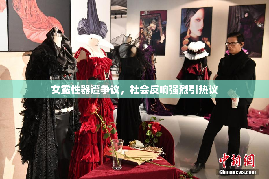 女露性器遭争议，社会反响强烈引热议