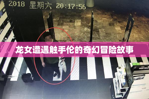 龙女遭遇触手伦的奇幻冒险故事