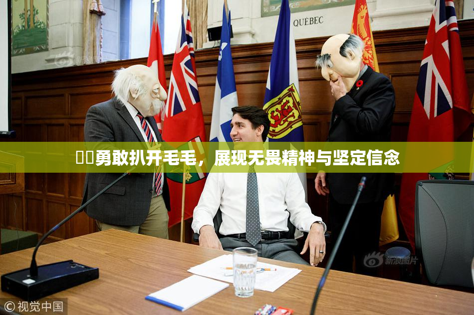 妺妺勇敢扒开毛毛，展现无畏精神与坚定信念