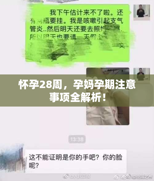 怀孕28周，孕妈孕期注意事项全解析！