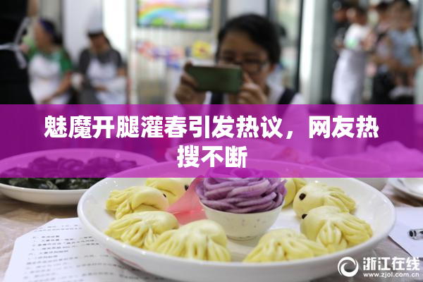 魅魔开腿灌春引发热议，网友热搜不断