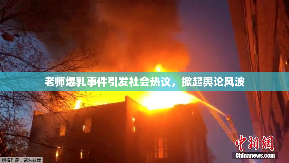 老师爆乳事件引发社会热议，掀起舆论风波