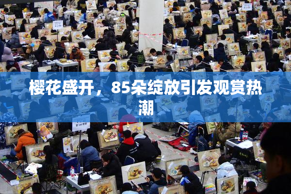 樱花盛开，85朵绽放引发观赏热潮