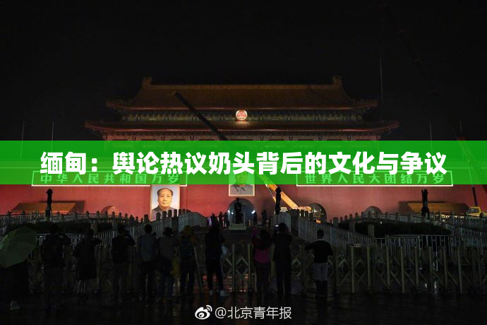 缅甸：舆论热议奶头背后的文化与争议