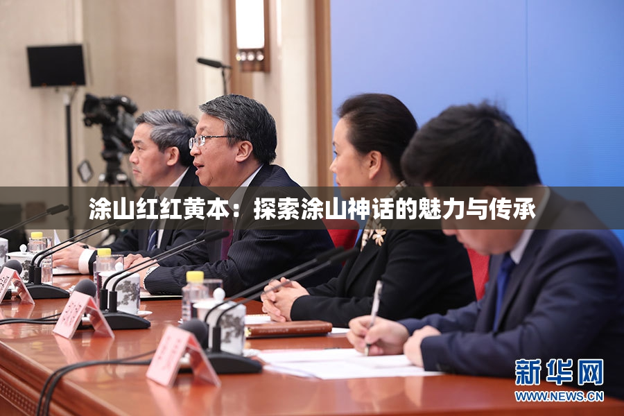 涂山红红黄本：探索涂山神话的魅力与传承