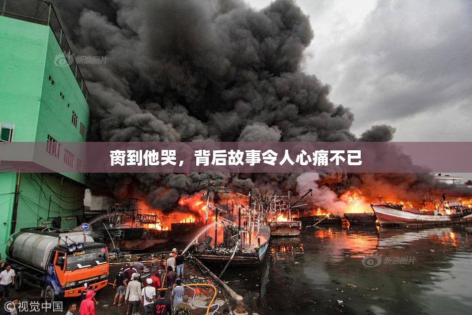 脔到他哭，背后故事令人心痛不已