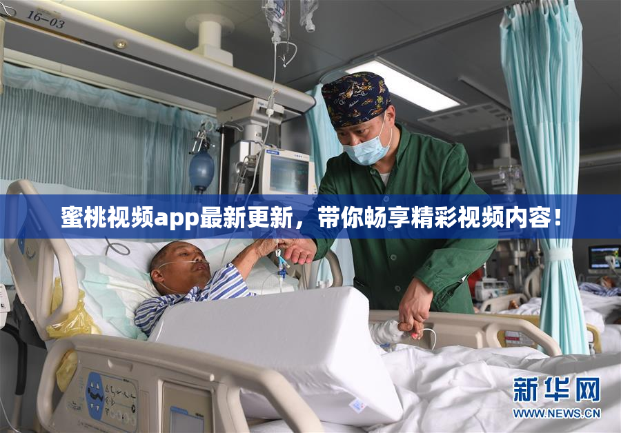 蜜桃视频app最新更新，带你畅享精彩视频内容！