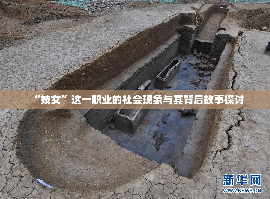 “妓女”这一职业的社会现象与其背后故事探讨