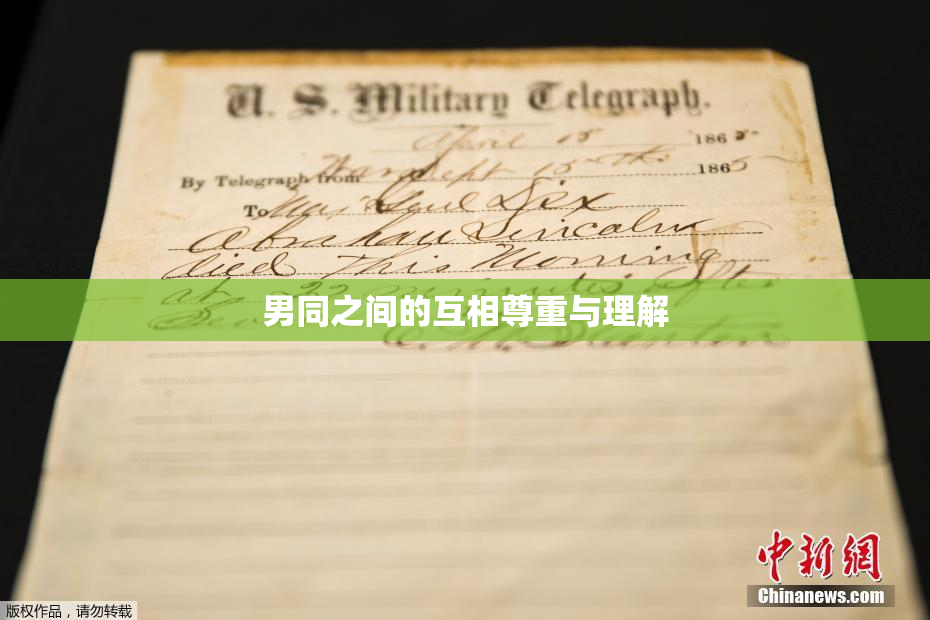 男同之间的互相尊重与理解