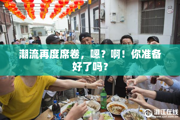 潮流再度席卷，嗯？啊！你准备好了吗？