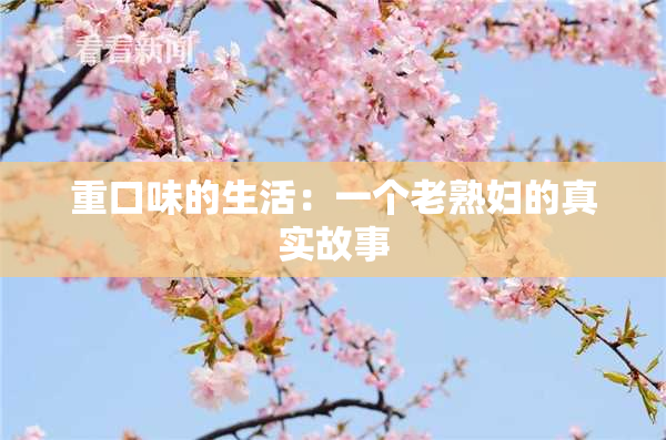 重口味的生活：一个老熟妇的真实故事