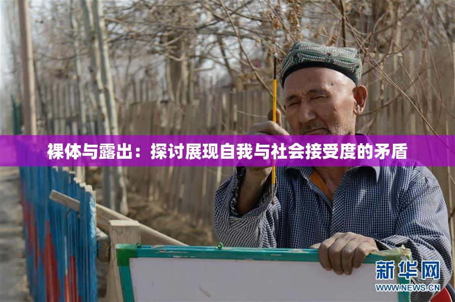 裸体与露出：探讨展现自我与社会接受度的矛盾