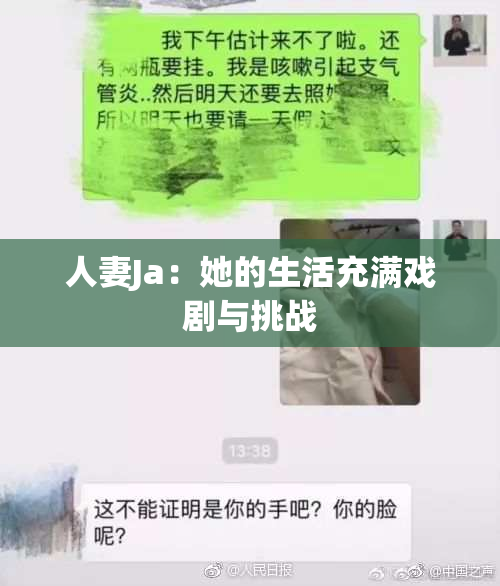 人妻Ja：她的生活充满戏剧与挑战