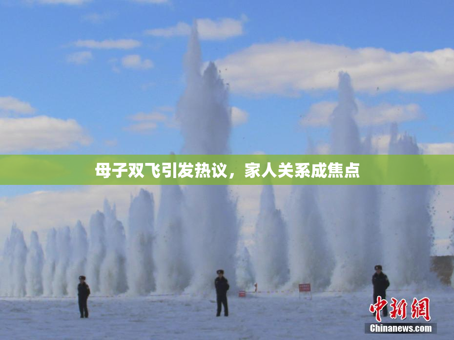 母子双飞引发热议，家人关系成焦点