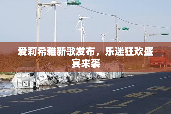 爱莉希雅新歌发布，乐迷狂欢盛宴来袭