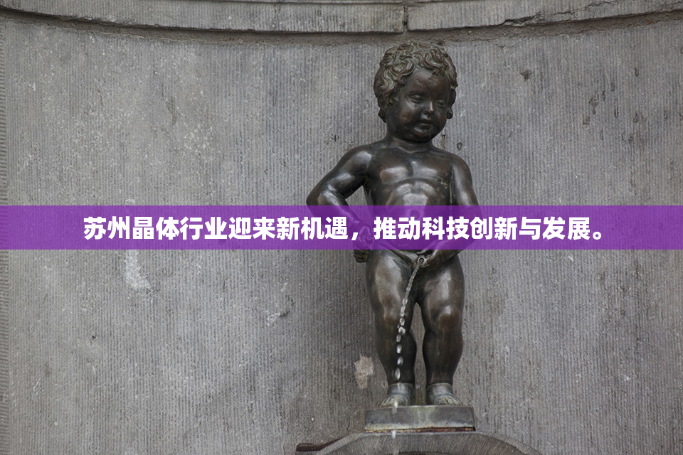苏州晶体行业迎来新机遇，推动科技创新与发展。