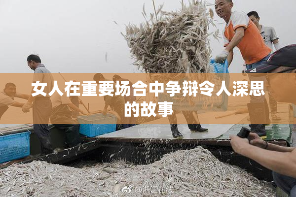 女人在重要场合中争辩令人深思的故事