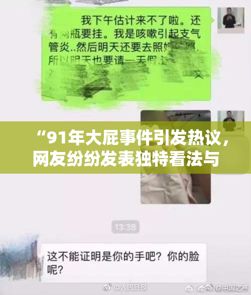 “91年大屁事件引发热议，网友纷纷发表独特看法与解读”