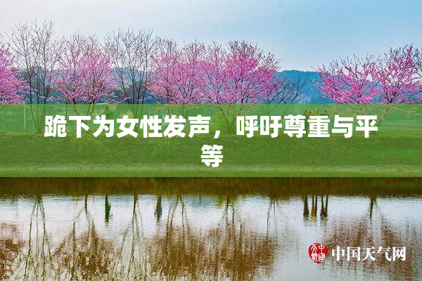 跪下为女性发声，呼吁尊重与平等
