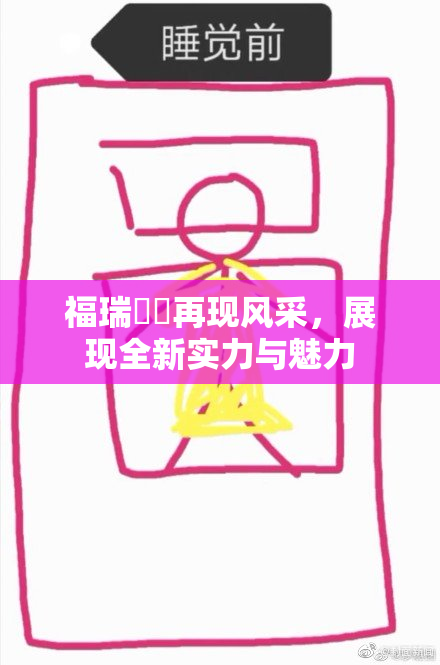 福瑞涊涊再现风采，展现全新实力与魅力