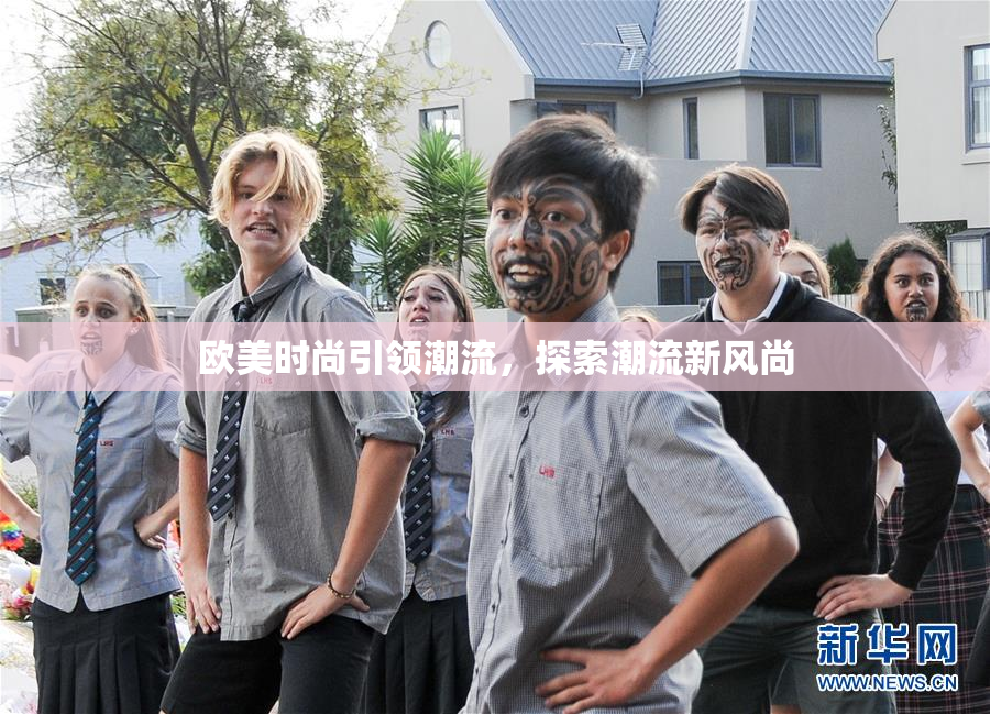 欧美时尚引领潮流，探索潮流新风尚