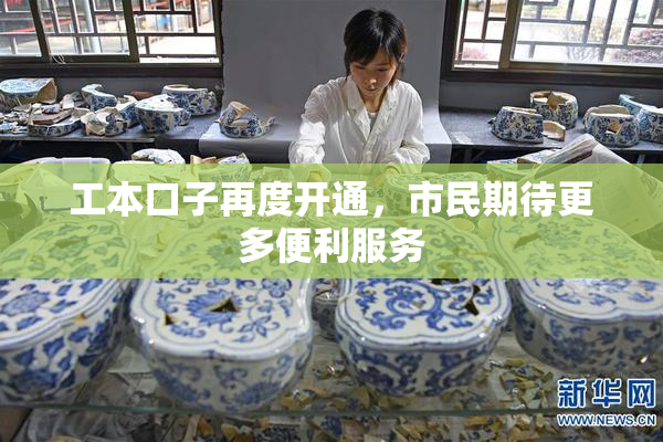 工本口子再度开通，市民期待更多便利服务