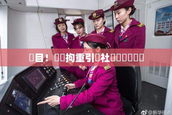 矚目！緊縛拘重引發社會熱議與討論