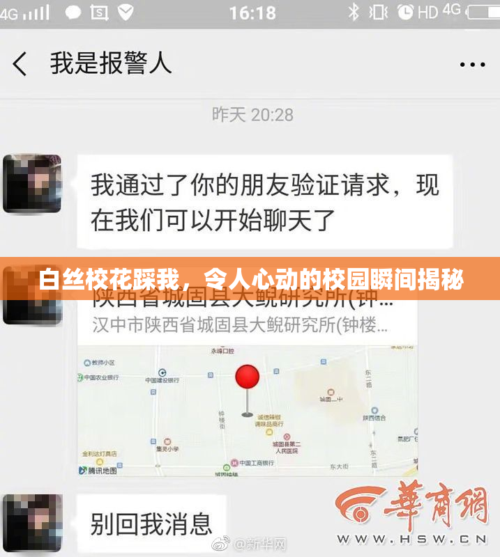 白丝校花踩我，令人心动的校园瞬间揭秘