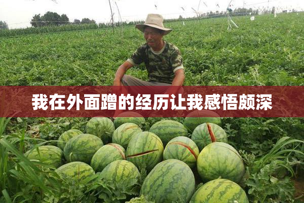 我在外面蹭的经历让我感悟颇深