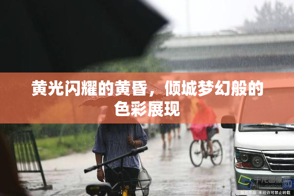 黄光闪耀的黄昏，倾城梦幻般的色彩展现
